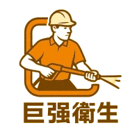 巨強衛生工程