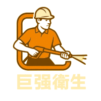 巨強衛生工程